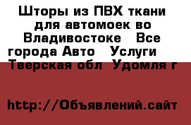 Шторы из ПВХ ткани для автомоек во Владивостоке - Все города Авто » Услуги   . Тверская обл.,Удомля г.